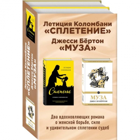 Классика, современная литература, книга Сплетение. Муза (комплект из 2 книг)