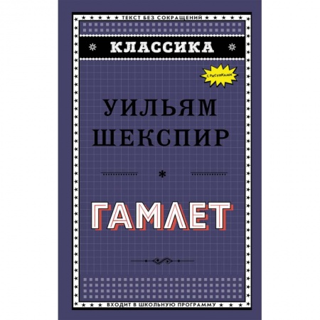 Проза для детей, книга Гамлет