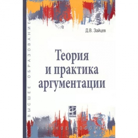 Общественные и гуманитарные науки, книга Теория и практика аргументации. Учебное пособие