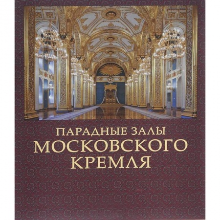 Книги, книга Парадные залы Московского Кремля
