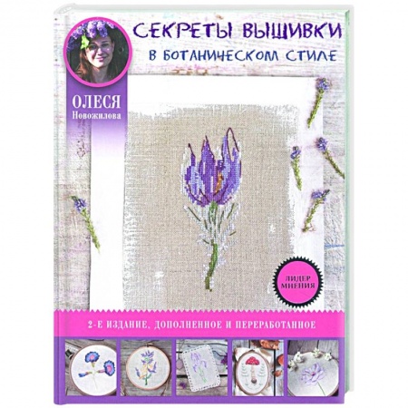 Рукоделие. Творчество, книга Секреты вышивки в ботаническом стиле