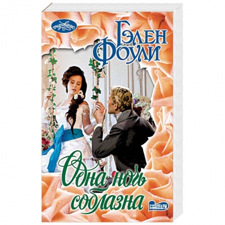 Любовный роман, книга Одна ночь соблазна