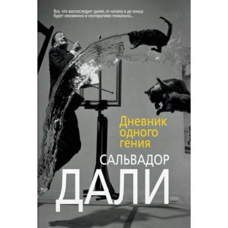 Мемуары, биографии, книга Дневник одного гения