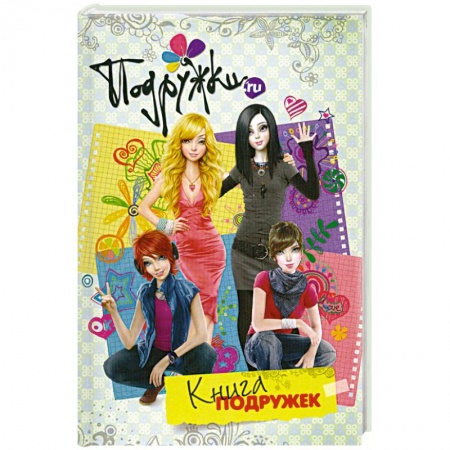 Книги, книга Книга подружек