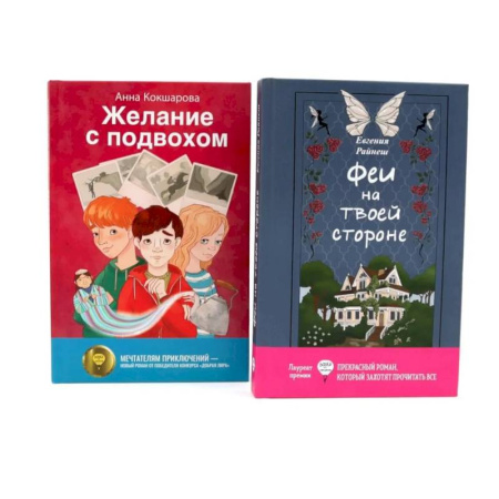 Проза для детей, книга Феи на твоей стороне. Желание с подвохом. Комплект из 2-х книг