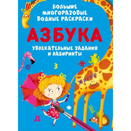 Досуг, творчество и кулинария, книга Большие многоразовые водные раскраски. Азбука