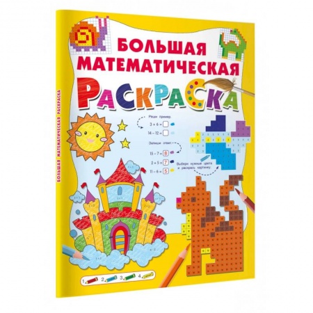Дошкольникам, книга Большая математическая раскраска