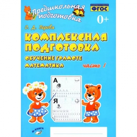 Дошкольникам, книга Комплексная подготовка. Обучение грамоте. Математика. Рабочая тетрадь. В 2-х частях. Часть 1. ФГОС