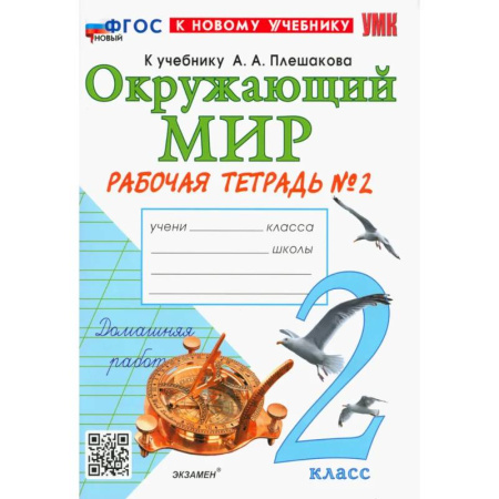 Школьникам и абитуриентам, книга Окружающий мир. 2 класс. Рабочая тетрадь № 2 к учебнику А.А. Плешакова. ФГОС