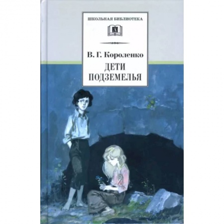 Проза для детей, книга Дети подземелья. Повести, рассказы и очерки