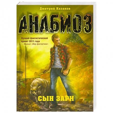Книги, книга Анабиоз: Сын зари
