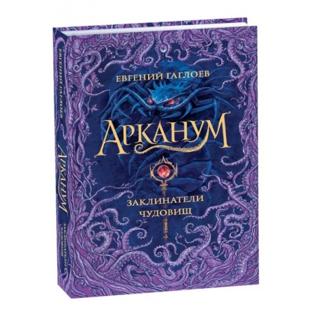 книга Арканум. Заклинатели чудовищ. Книга 3 с доставкой по Франции Проза для детей, книга Арканум. Заклинатели чудовищ. Книга 3