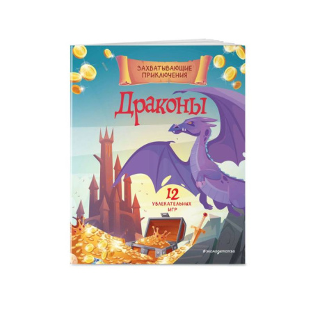 Досуг, творчество и кулинария, книга Драконы. Захватывающие приключения
