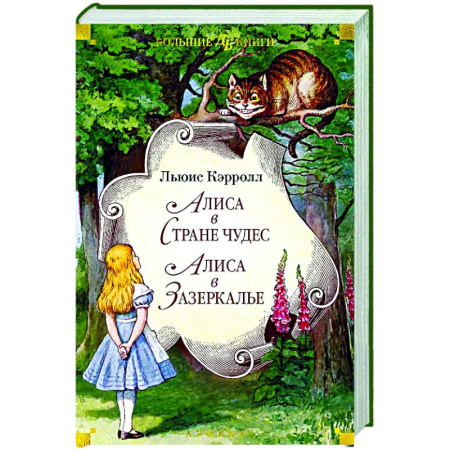 Сказки, книга Алиса в Стране чудес. Алиса в Зазеркалье