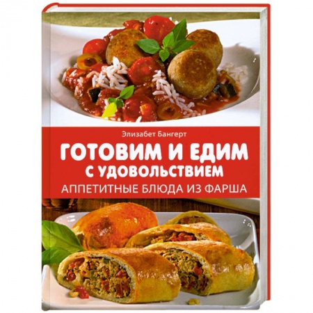 Книги, книга Готовим и едим с удовольствием. Аппетитные блюда из фарша