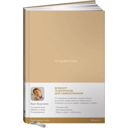 Общественные и гуманитарные науки, книга Ежедневники Веденеевой. 75 questions. Вопросы для самопознания