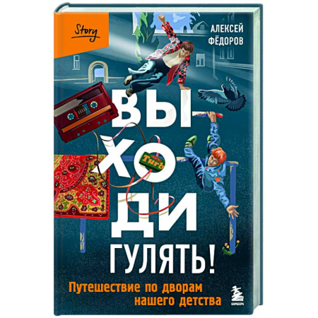 Классика, современная литература, книга Выходи гулять! Путешествие по дворам нашего детства