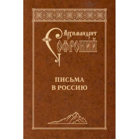 Православие, книга Письма в Россию