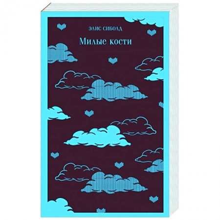 Классика, современная литература, книга Милые кости