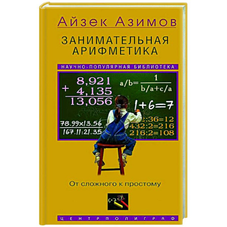 Естественные науки, книга Занимательная арифметика. От сложного к простому