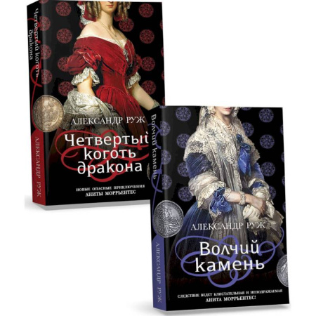Детективы, триллеры, книга Волчий камень. Четвертый коготь дракона (комплект из 2 книг)