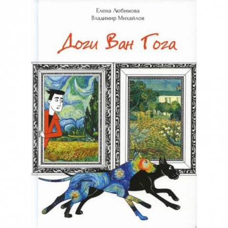 Фантастика, фэнтези, книга Доги Ван Гога