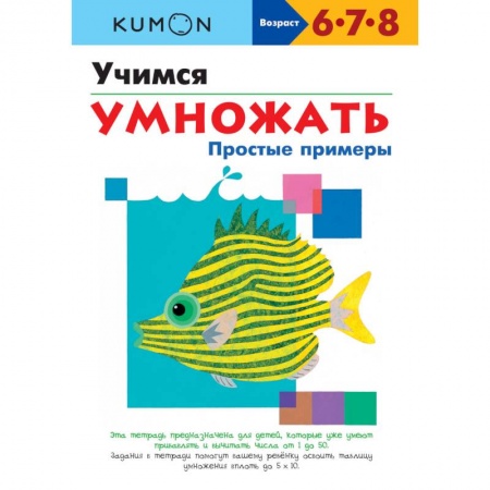 Книги для дошкольников (4-6 лет), книга Учимся умножать. Простые примеры. KUMON