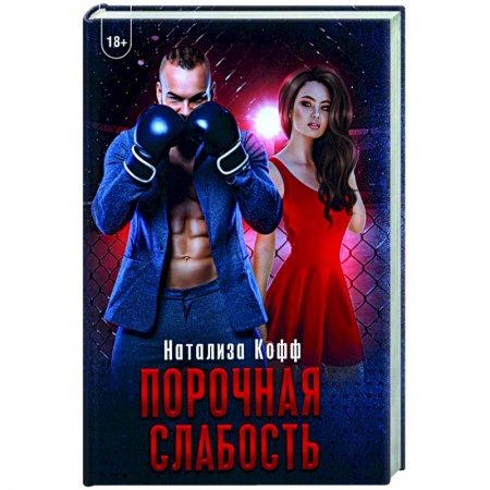 Любовный роман, книга Порочная слабость