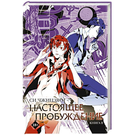 Фантастика, фэнтези, книга Настоящее пробуждение. Real Awakening. Книга 2