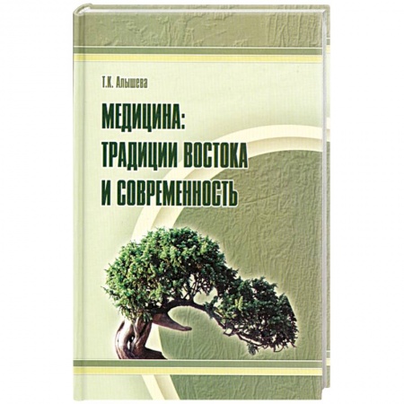 Книги, книга Медицина: традиции Востока и современность