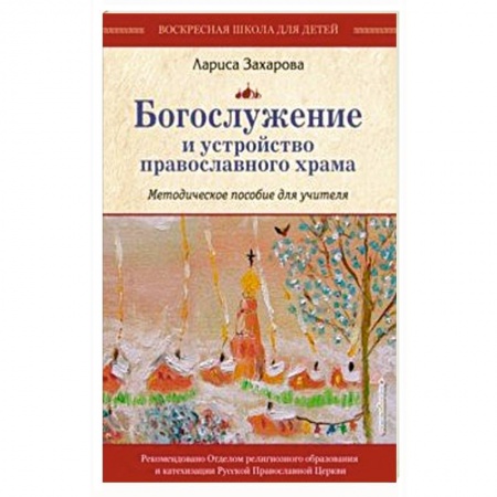 Познавательная литература, книга Богослужение и устройство православного храма. Методическое пособие