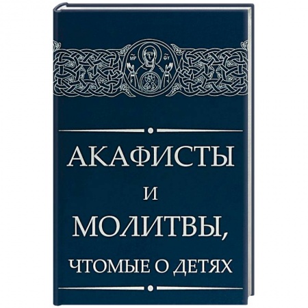 Православие, книга Акафисты и молитвы, чтомые о детях