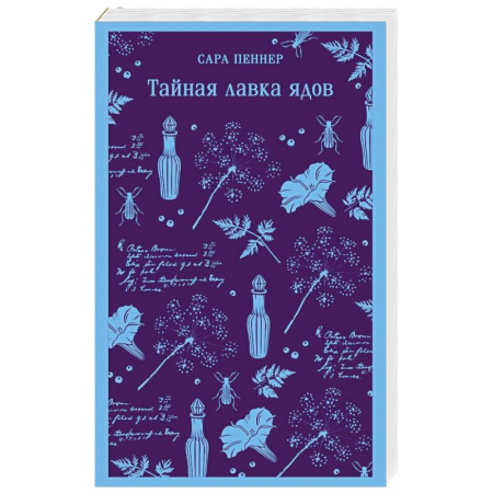 Классика, современная литература, книга Тайная лавка ядов