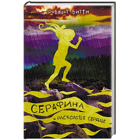 Сказки, книга Серафина и расколотое сердце