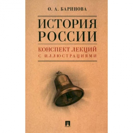 Школьникам и абитуриентам, книга История России. Конспект лекций с иллюстрациями. Учебное пособие