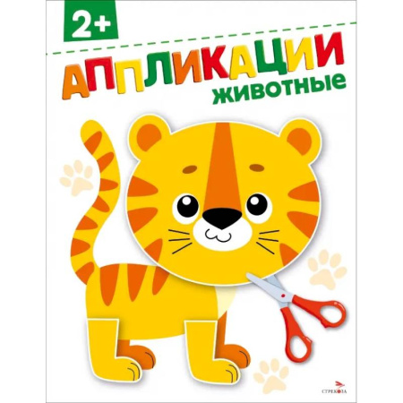 Досуг, творчество и кулинария, книга Животные 2+. АППЛИКАЦИИ