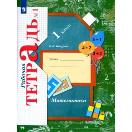Школьникам и абитуриентам, книга Математика. 1 класс. Рабочая тетрадь. В 3-х частях. Часть 1.