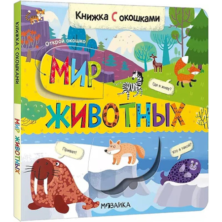 Досуг, творчество и кулинария, книга Книжка с окошками. Мир животных