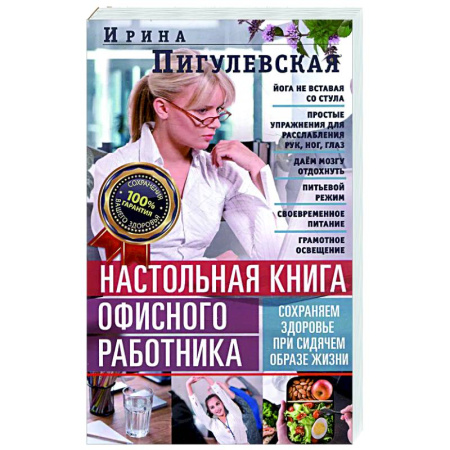 Популярная и нетрадиционная медицина, книга Настольная книга офисного работника. Сохраняем здоровье при сидячем образе жизни