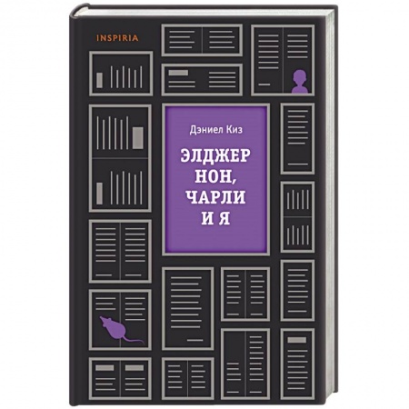Мемуары, биографии, книга Элджернон, Чарли и я