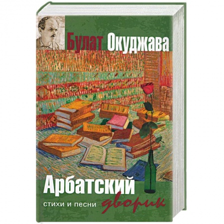 Книги, книга Арбатский дворик