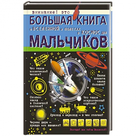 Познавательная литература, книга Большая книга о Вселенной и полетах в космос для мальчиков