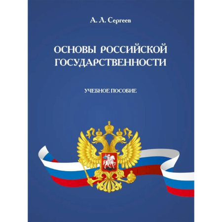 Общественные и гуманитарные науки, книга Основы российской государственности: Учебное пособие