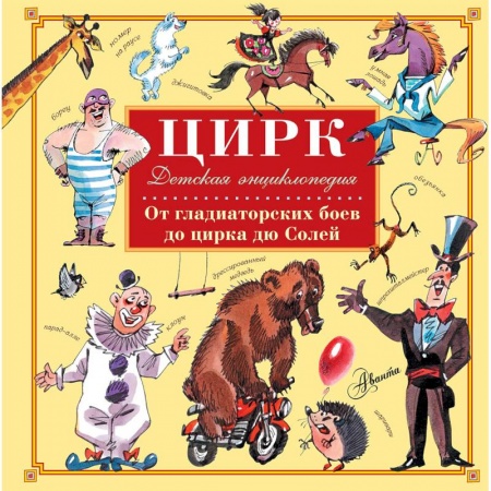 Познавательная литература, книга Цирк