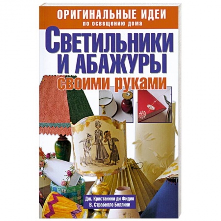 Книги, книга Светильники и абажуры своими руками. Оригинальные идеи по освещению дома