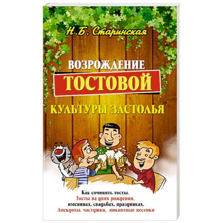 Развлечения. Праздники. Юмор, книга Возрождение тостовой культуры застолья