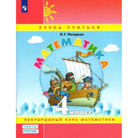 Школьникам и абитуриентам, книга Математика. 4 класс. Учебное пособие. В 3-х частях. Часть 3