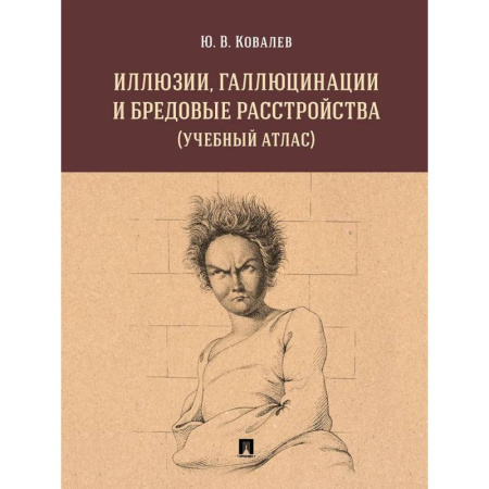 Специальная медицина, книга Иллюзии, галлюцинации и бредовые расстройства (учебный атлас): Учебное пособие