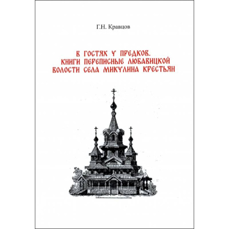 История городов, книга В гостях у предков. Книги переписные Любавицкой волости села Микулина крестьян