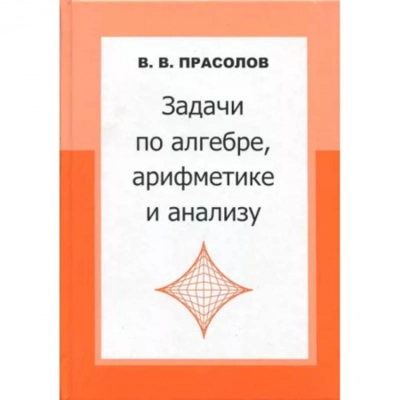 Школьникам и абитуриентам, книга Задачи по алгебре, арифметике и анализу